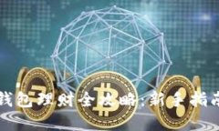 区块链信用钱包理财全攻略：新手指南与实用技