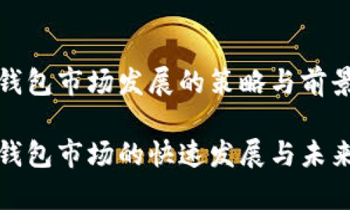 数字货币钱包市场发展的策略与前景

数字货币钱包市场的快速发展与未来趋势分析