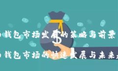 数字货币钱包市场发展的策略与前景数字货币钱