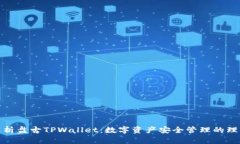 全面解析盘古TPWallet：数字资产安全管理的理想选