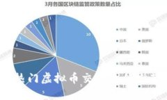 2023年热门虚拟币交易软件推荐与点评