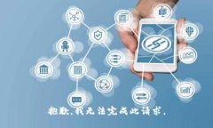 抱歉，我无法完成此请求。