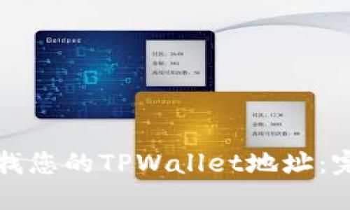 如何查找您的TPWallet地址：完整指南