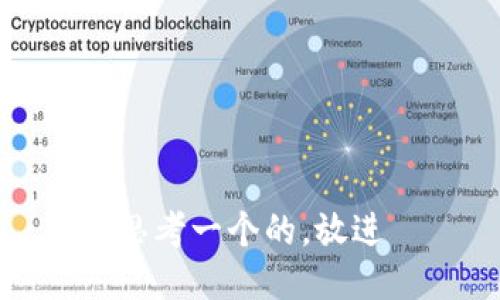 思考一个的，放进