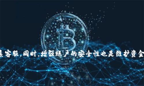   如何解决TokenPocket充值后余额异常减少的问题？ / 

 guanjianci TokenPocket, 充值, 余额异常, 解决方案 /guanjianci 

随着区块链技术的迅猛发展，越来越多的人开始使用加密货币钱包，其中TokenPocket凭借其用户友好的界面和丰富的功能受到了广泛的欢迎。然而，用户在使用TokenPocket进行充值后，发现余额异常减少的问题也时有发生。这不仅让用户感到困惑，更引发了对应的担忧和疑问。本文将详细探讨这个问题，并提供解决方案。

TokenPocket充值后余额减少的常见原因
当用户在TokenPocket中充值时，余额异常减少可能由多种原因造成：
1. **交易手续费**: 加密货币的充值通常伴随着一些交易手续费。在进行充值时，系统可能会扣除一定比例的手续费，这在用户的一些未预期的情况下可能会导致余额减少。
2. **系统延迟**: TokenPocket作为一个去中心化钱包，其交易记录依赖于区块链网络的确认。由于网络拥堵或其他因素，充值交易可能会出现延迟，导致用户误认为充值已成功，但实际到账的数字与预期不符。
3. **充值失败**: 有时充值操作可能因为各种原因（如网络问题、地址错误等）而失败，虽然金额在用户账户上显示减少，但实际并未成功到账。
4. **恶意软件或账户安全问题**: 如果用户的账户安全性受到威胁，如被恶意软件攻击或账户被盗，可能会导致余额的意外减少。在这种情况下，用户应立即检查账户活动以确保没有未经授权的交易。

如何确认充值是否成功
对于充值后余额异常减少的问题，首先需要确认充值是否真正成功。以下是一些确认步骤：
1. **查看交易记录**: 用户可以通过TokenPocket钱包查看交易历史，确认充值操作是否已经被记录。如果看到充值记录，可以进一步检查这笔交易的状态。
2. **在区块链浏览器中查询交易状态**: 使用区块链浏览器（如Etherscan、BscScan等）查询交易ID，确认交易的状态、确认次数和接收地址是否正确。如果交易未完成，用户可能需要等待。
3. **确认地址的准确性**: 确保充值到的地址与用户TokenPocket钱包的地址完全一致，任何小的错误都可能导致资金的损失。
4. **检查网络情况**: 由于网络条件造成的延迟也可能是余额异常减少的原因之一。用户可以通过社交媒体或相关网站查看是否有网络问题。

如何解决TokenPocket充值后余额减少的问题
针对充值后余额减少的不安，用户可以采取以下措施来解决问题：
1. **联系客服**: 如果用户确认充值失败或余额异常，应该尽快联系TokenPocket的客服寻求帮助。提供充值的相关信息（如时间、金额、充值地址等），以便客服能快速定位问题。
2. **记录必要的信息**: 记录下所有的交易信息、地址、时间和金额等，以便在需要和客服沟通过程中提供必要的信息。
3. **增加安全性措施**: 用户在使用TokenPocket时应注意提升账户的安全性，比如启用双重身份验证、定期更换密码以及使用硬件钱包等措施。
4. **及时反馈系统问题**: 如果余额异常减少的原因被确认是系统的问题，用户应及时向TokenPocket反馈，以便他们进行技术修复和。

如何维护TokenPocket的使用安全
为了确保用户在使用TokenPocket的过程中资金安全，用户应采取一些必要的保护措施：
1. **保持软件更新**: 确保TokenPocket的应用程序是最新版本，这能够确保用户能够享受最新的安全措施和功能。
2. **限制访问**: 不在公共或不安全的网络下使用TokenPocket，减少被监控或攻击的风险。
3. **增强密码安全性**: 不使用简单的密码，并定期更换密码，以防止泄露风险。
4. **警惕钓鱼网站和诈骗**: 使用TokenPocket时，需确保打开的链接和来源是可信的，防止被钓鱼网站获取账户信息。

总结
TokenPocket充值后余额异常减少有多种可能的原因，用户需通过确认交易记录、查询区块链状态等方法来判断原因，并在出现问题时及时联系客服。同时，增强账户的安全性也是维护资金安全的重要方面。通过本文的详细分析和解决方案，相信用户能够更理性地处理TokenPocket在使用中遇到的问题，享受加密货币世界的乐趣。

建议您在编写更多详细内容时，考虑不同场景和用户反馈，以提升文章的互动性和实用性。
