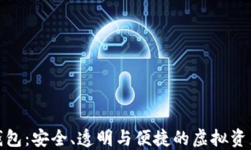 
数字货币信任钱包：安全、透明与便捷的虚拟资产管理解决方案