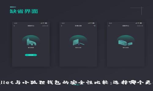 tpwallet与小狐狸钱包的安全性比较：选择哪个更安全？