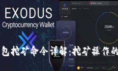 区块链钱包挖矿命令详解：挖矿操作的全面指南