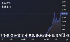 2023年最佳加密货币钱包评测：安全性与可靠性分