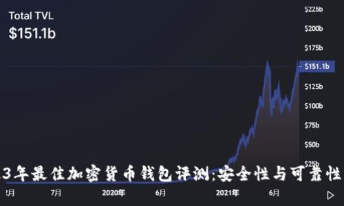 2023年最佳加密货币钱包评测：安全性与可靠性分析
