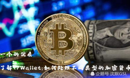 思考一个的优质

深入了解TPWallet：如何处理不同类型的加密货币转账