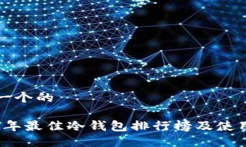 思考一个的

2023年最佳冷钱包排行榜及使用指南