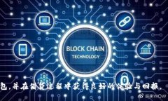 思考一个的  区块链钱包的选择：哪个钱包的借贷