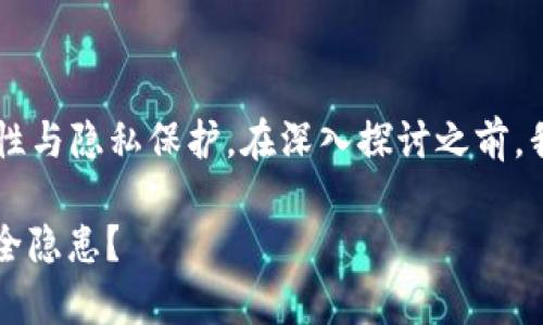 这个问题涉及到数字资产钱包的安全性与隐私保护。在深入探讨之前，我们可以为文章制定一个，以及关键字。

: tpwallet收款地址泄露是否存在安全隐患？