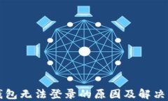 虚拟币钱包无法登录的原因及解决方法详解