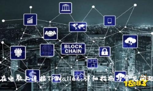 如何在电脑上连接TPWallet：详细指南与常见问题解答