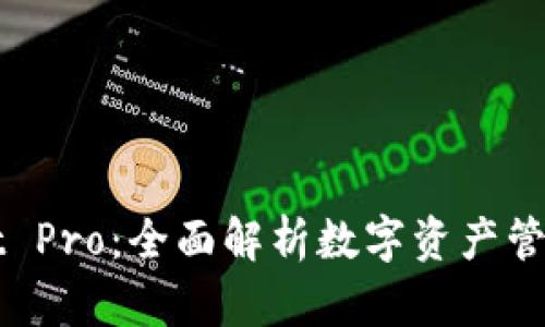 TPWallet Pro：全面解析数字资产管理的未来
