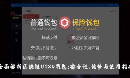 全面解析区块链UTXO钱包：安全性、优势与使用指南