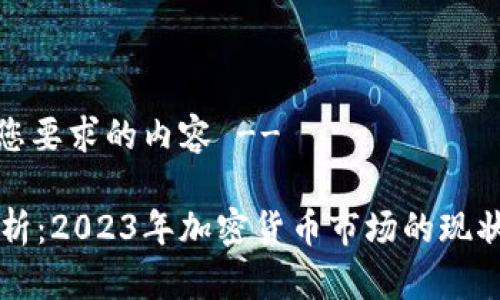 -- 下面是您要求的内容 --

币圈行情分析：2023年加密货币市场的现状与未来展望