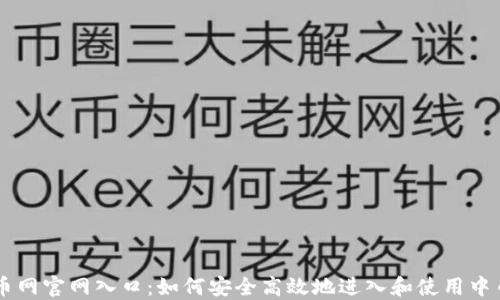 
中币网官网入口：如何安全高效地进入和使用中币网
