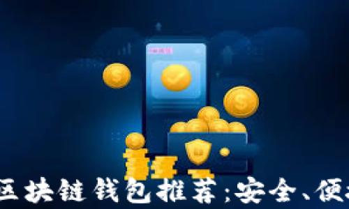 
2023年最好的区块链钱包推荐：安全、便捷与多功能并存