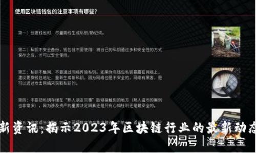 区块链新资讯：揭示2023年区块链行业的最新动态与趋势