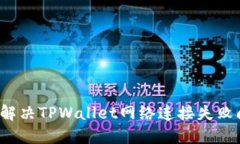 如何解决TPWallet网络连接失败问题？