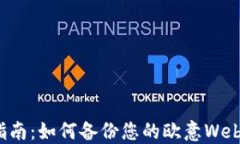 全面指南：如何备份您的欧意Web3钱包