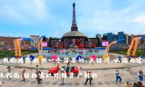 注意：由于字数限制，我将为您提供一个简要的、关键词、以及内容大纲，供您后续扩展。

TPWallet不同链转账指南：轻松实现跨链资产转移