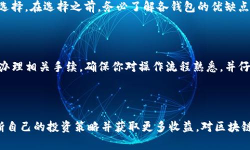   区块链钱包收益：如何最大化你的投资回报？ / 

 guanjianci 区块链钱包, 加密货币, 投资回报, 收益管理 /guanjianci 

### 1. 区块链钱包是什么？

区块链钱包是用于存储加密货币的一种数字工具。它不仅仅是一个简单的存储设备，还起到管理和交易加密资产的重要作用。不同于传统银行账户，区块链钱包使用公钥和私钥来确保交易的安全性。用户的公钥相当于银行账户号码，而私钥则是用户掌握的秘密信息，只有拥有私钥的用户才能对其钱包中的资金进行操作。

区块链钱包通常有几种形式，包括热钱包（在线钱包）和冷钱包（离线钱包）。热钱包提供方便的在线访问，但因网络暴露而面临安全风险。而冷钱包如硬件钱包或纸钱包则在最大限度上确保了资金的安全性，其缺点在于使用不如热钱包方便。

### 2. 区块链钱包的收益来源

区块链钱包的收益来源多样，主要包括以下几个方面：

#### 2.1 交易费收益

每当你通过区块链钱包进行交易时，都会支付一定的交易费用，这些费用将由矿工或网络维护者收取，部分钱包允许用户通过收取交易费用获得收益。（注意：不同的区块链网络和平台可能会有不同的费用结构。）

#### 2.2 存款利息

一些区块链钱包，特别是那些与借贷平台或去中心化金融（DeFi）协议集成的钱包，允许用户把其资产存入特定账户，以获取利息。这种方式可以通过“流动性挖矿”或“收益农业”参与更高风险的投资，以获得相对较高的利息。很多用户专注于这些收益，以最大化他们的资产增值。

#### 2.3 投资收益

如果在区块链钱包中持有的资产在市场上增值，用户自然会从中获利。例如，投资比特币或以太坊等主流加密货币。在区块链市场波动时，适时买入和卖出可以获得丰厚的回报。

#### 2.4 空投收益

有些区块链项目会在新币发行时向持有者进行空投，作为项目推广的一部分。这一过程通常需要用户在特定钱包中持有某种特定币种。用户可以通过这样的方式获得免费的新币。

### 3. 如何选择合适的区块链钱包？

为了获得最理想的收益，选择合适的区块链钱包是至关重要的。以下是选择时需要考虑的几个关键因素：

#### 3.1 安全性

首先，安全性是最重要的考量因素。选择声誉良好的钱包，最好是开源项目，并具备多重签名和两步验证等保护功能。确保私钥不在网络上存储，能够有效防止黑客入侵。 

#### 3.2 用户体验

钱包的用户界面和使用体验至关重要。一个友好的用户界面能够帮助用户更容易地进行交易和监控资产，而复杂的系统则可能导致用户在交易过程中的错误和损失。

#### 3.3 提供的功能

不同的钱包提供不同的功能，包括交易、借贷、质押等功能。用户可以根据自身需求选择最适合自己的钱包。了解该钱包是否支持与其他DeFi协议集成，是否有收益管理工具等功能，有助于最大化资产收益。

#### 3.4 社区支持与发展

查看钱包的用户社区和开发者团队的活跃程度也是一个重要指标，一个活跃的社区通常意味着钱包的长期稳定性和持续更新。

### 4. 如何最大化区块链钱包的收益？

一旦选择了合适的区块链钱包，下一步就是通过各种策略尽可能地最大化收益。以下是几条建议：

#### 4.1 投资多样化

在加密货币市场进行多样化投资可以降低风险，同时增加收益的可能性。用户在选择投资资产时，可以考虑不同类型的加密货币、DeFi项目、NFT等，避免将整个投资放在一个篮子里。

#### 4.2 定期监控市场

时刻关注市场动态是成功投资的重要一环。了解市场走势，及时调整投资组合，更容易把握最佳买入和卖出时机。

#### 4.3 利用收益农业

通过参与收益农业，用户可以在DeFi平台中提供流动性，并获取利息和平台代币奖励。这通常带有更高的风险，因此请用户根据自身风险承受能力谨慎选择。

#### 4.4 参与治理

一些区块链项目通过代币的持有获得治理权，持有者可以参与决策，制定项目进展。这不仅是对社区的参与，也是对投资的进一步增值。

### 5. 常见问题解答

#### 问题一：区块链钱包是否安全?

区块链钱包的安全性与其存储方式、开发团队和所使用的安全机制息息相关。一般来说，冷钱包比热钱包更安全，因为冷钱包不与互联网连接，极大降低了黑客攻击的风险。另外，用户自己保持私钥的安全非常重要，切勿与他人分享。同时也应定期更新安全策略，使用强密码和多重认证功能。

#### 问题二：我如何管理我的区块链钱包收益?

管理区块链钱包收益需要定期评估投资组合，关注收益来源，了解哪些投资收益更高，哪些需要调整或撤出。利用一些收益跟踪工具和分析网站，帮助自己制定投资策略。此外，参与DeFi项目的流动性挖矿、借贷等帮你进一步提高收益。

#### 问题三：我该选择哪种类型的钱包？

选择钱包时需考虑个人需求。如果你是长期持有者并寻求高安全性，可以考虑硬件钱包；如果你频繁交易并需要方便的访问，热钱包是理想选择。在选择之前，务必了解各钱包的优缺点以及提供的功能。

#### 问题四：如何从我的钱包中提取资金？

提取资金的操作具体取决于所使用的钱包和策略。一般来说，用户可以通过其钱包界面选择提取至外部账户，指定金额与地址，系统会自动办理相关手续。确保你对操作流程熟悉，并仔细检查地址，以免资金发错。

### 结束语

区块链钱包的收益管理是一个复杂而富有挑战性的过程，但只要根据自身的需求、风险忍受能力以及市场动态进行合理规划，用户可以不断自己的投资策略并获取更多收益。对区块链钱包的充分理解和有效管理，是提升收益的关键所在。