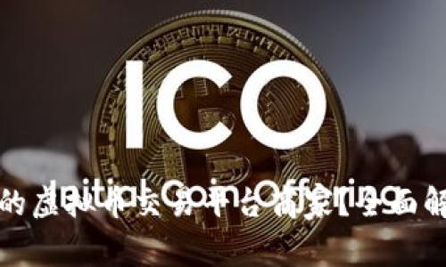 如何选择适合的虚拟币交易平台商家？全面解析及实用建议