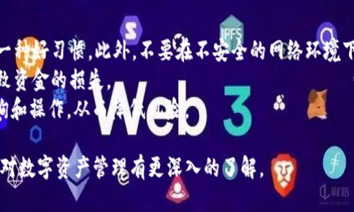   如何将USDT从币安转移到币安链TPWallet的详细教程 / 
 guanjianci USDT, 币安, TPWallet, 数字货币转账 /guanjianci 

在数字货币市场中，USDT作为一种稳定币，在众多交易平台上扮演着重要角色。本文将详细介绍如何将USDT从币安转移到币安链的TPWallet，包括整个过程的每一个步骤与注意事项。在学习如何进行这项操作之前，首先我们需要了解一些基本概念和相关信息。

什么是USDT？
USDT（Tether）是一种基于区块链的稳定币，其价值与美元保持1:1的锚定关系。通常，人们使用USDT进行交易和投资，因为它能够减少数字货币的波动风险。USDT可以在许多交易所进行交易，并且在各种钱包中存储和管理。币安作为最大的数字货币交易所之一，支持用户在其平台上创建USDT账户并进行交易。

什么是币安链和TPWallet？
币安链是由币安团队开发的一种区块链，旨在支持高性能的去中心化交易。其特点是交易速度快、手续费低，吸引了大量用户和开发者，同时也为新兴的去中心化金融（DeFi）项目提供了基础设施。TPWallet是一个支持多种数字货币和资产的钱包，特别是与币安链兼容的资产。它提供了安全的存储和便捷的交易功能，适合用户在币安链上进行转账和交易。

如何将USDT从币安转移到TPWallet的步骤
在开始转账之前，请确保你已在币安上拥有USDT，并已在TPWallet上创建好账户。接下来的步骤将引导你完成转账过程。

h4步骤1：获得TPWallet的接收地址/h4
首先，打开TPWallet应用。登录你的账户后，找到并选择USDT（¥Tether）。点击“接收”按钮，即可获得你TPWallet的接收地址。将这个地址复制到剪贴板中。确保地址的正确性，因为任何错误都可能导致资金丢失。

h4步骤2：登录币安/h4
接下来，访问币安官网并登录你的帐户。在账户的首页，你会看到数字资产面板。找到USDT，点击相应的“提现”按钮，进入提现界面。

h4步骤3：填写提现信息/h4
在提现界面中，你需要填写三个关键信息：
ul
listrong提现地址：/strong粘贴你从TPWallet获得的接收地址。/li
listrong提现网络：/strong选择“币安链（BEP2）”作为提现网络。如果你不确定选择哪个网络，建议查看TPWallet支持的资产网络。/li
listrong提现金额：/strong输入你想要转移的USDT金额。/li
/ul

h4步骤4：确认提现请求/h4
填写完上述信息后，仔细检查确保没有错误。币安会要求你输入双重身份验证（2FA）代码以进行确认。输入后，点击“提现”按钮提交请求。

h4步骤5：查看提现状态/h4
一旦你的提现请求被处理，币安会发送邮件通知你。通常，转账会在几分钟内完成，但有时可能需要更长的时间。你可以在币安账户的“资金记录”查看提现的状态。

h4步骤6：确认TPWallet中收到的USDT/h4
在转账完成后，返回TPWallet，查看USDT的余额。在交易历史中，你可以找到该笔转账的记录，确认资金已成功打入你的TPWallet。

可能遇到的问题及解决方案

h4问题1：提现地址错误如何处理？/h4
如果在填写提现地址时不小心输入了错误的地址，导致资金转账到错误账户，通常是不可逆的。这是数字货币转账过程中最严重的风险之一。为了避免这种情况，建议在接收地址填写完成后，重新确认短地址前后的字符是否完全一致。在进行大额转账时，可以先转账少量的USDT进行测试。
一旦确认地址错误并提交了转账请求，最好的办法是检查是否可以联系币安的客服。虽然在大多数情况下，他们可能无法帮助找回错误转账的资金，但如果是由于系统错误或其他问题，客服可能会提供帮助或建议。所以尽量与他们取得联系，并提供详细信息。
此外，未来使用转账功能时，请尽量将常用的钱包地址保存到币安平台中，以减少手动输入错误的风险。

h4问题2：入账时间过长该怎么办？/h4
用户在转账USDT时，可能会遇到转账入账时间过长的情况。这可能是由多种原因造成的，包括网络拥堵、区块链确认时间过长等。首先可以通过区块浏览器（例如BscScan）来查看交易状态，确认转账请求是否已经被网络验证。如果交易在区块链上显示未确认，可能需要等待一段时间。
如果交易在区块链上已被确认但在TPWallet中仍未显示，需要检查TPWallet的网络设置，确保它支持接收USDT。如果有问题，你可以选择重新启动TPWallet应用，或等待一些时间后再刷新。
如果核实无误仍遇到问题，可以联系TPWallet的客服或支持团队，提供交易ID等详细信息，以便他们帮助追查原因并解决问题。

h4问题3：如何处理USDT余额显示错误？/h4
如果在TPWallet中USDT余额显示错误，首先要检查你的TPWallet是否已经连接到正确的网络。例如，如果你将USDT从币安转到TPWallet的BEP2地址，而TPWallet的网络却设置为ERC20，余额可能不会正确显示。
同时也要确保你的TPWallet应用是最新版本，旧版本的软件可能会导致显示问题。可以尝试在应用商店中检查并更新TPWallet。更新后，重新启动应用程序并查看余额是否已更新。
如余额始终无法正常显示，还可以尝试清除TPWallet的缓存，或者 reinstall 应用，再次登录并查看。如果这些方法均无效，最佳解决方案仍然是联系TPWallet的客服团队，提供详细问题描述及交易信息以获得专业支持。

h4问题4：如何保障转账的安全性？/h4
为了确保转账的安全，首先要保护好自己的账户信息，包括交易所的密码、手机的双重身份验证以及TPWallet的密码等。使用强密码，并定期更换密码也是一种好习惯。此外，不要在不安全的网络环境下进行交易，尽量选择在安全的Wi-Fi或数据网络下操作。
其次，进行转账操作时，务必仔细核对每一个信息，包括提现地址、网络、转账金额等。务必要确保这些信息的正确性，尤其是转账地址，任何错误都有可能导致资金的损失。
在进行大笔转账时，建议先进行一次小额测试，确保转账成功后再进行大额转账。此外，小心识别钓鱼网站和伪装的客服，确保只通过官方途径进行信息查询和操作，从而降低风险。

在本文中，我们详细探讨了币安将USDT转移至TPWallet的全过程，包括可能出现的错误及建议解决方案。希望通过这篇文章，用户能顺利完成转账操作，并对数字资产管理有更深入的了解。