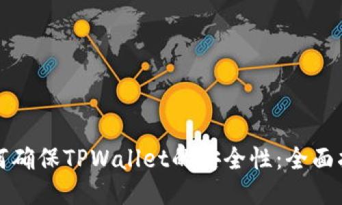 如何确保TPWallet的安全性：全面指南