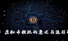 ## 虚拟币提现的意义与流程解析