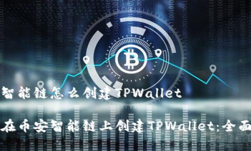 币安智能链怎么创建TPWallet

如何在币安智能链上创建TPWallet：全面指南
