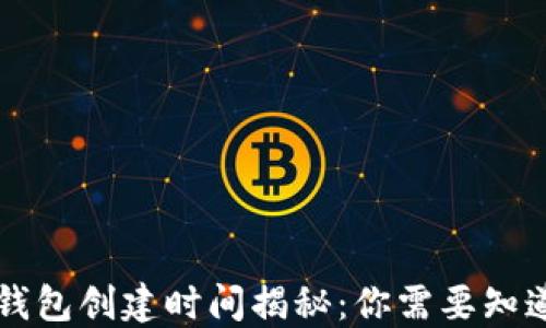 
区块链钱包创建时间揭秘：你需要知道的一切