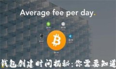 区块链钱包创建时间揭秘：你需要知道的一切