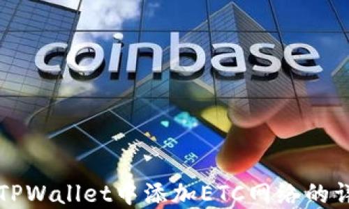 
如何在TPWallet中添加ETC网络的详细指南