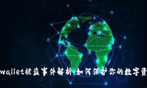 tpwallet被盗事件解析：如何保护你的数字资产