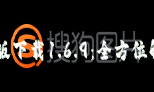 TPWallet最新版下载1.6.9：全方位解析与使用指南