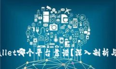 tpwallet哪个平台靠谱？深入剖析与推荐