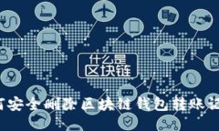 如何安全删除区块链钱包转账记录？