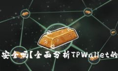 TPWallet上玩游链安全吗？全面分析TPWallet的安全性