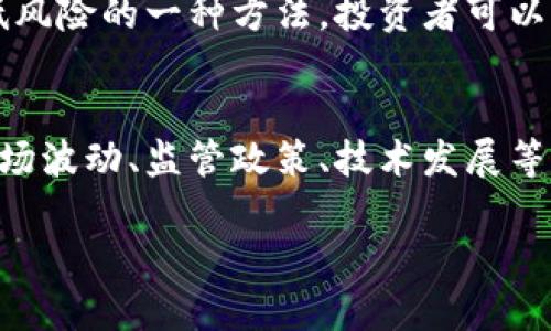 数字货币的股票龙头有哪些

数字货币, 股票龙头, 加密货币, 投资机会/guanjianci

随着数字货币的兴起，越来越多的投资者关注这个新兴市场。数字货币不仅在个人投资者中流行，也吸引了众多机构投资者的眼光。在这种情况下，数字货币相关企业的股票成为了热门的投资对象。那么，哪些公司可以被视为数字货币的股票龙头呢？本文将为您详细探讨这一问题，并提供一些可能面临的相关问题和答案。

1. 数字货币股票龙头概述
数字货币的股票龙头一般是那些与加密货币相关的平台或投资公司。这些公司可能提供交易服务、钱包服务或其他与数字货币生态系统相关的服务。以下是一些目前市场上被认为是数字货币股票龙头的公司：

ul
    listrongCoinbase Inc.：/strong作为美国最大的加密货币交易所之一，Coinbase已成为许多投资者和交易者的首选。该平台支持多种加密货币的买卖，并提供存储和交易服务。/li
    listrongMicroStrategy：/strong这家公司以其大量持有比特币而闻名，是将数字货币视为公司资产的重要推动者之一。其创始人迈克尔·塞勒不断鼓励其他企业也加入比特币投资行列。/li
    listrongSquare Inc.：/strongSquare是一家移动支付公司，其创始人杰克·多尔西是比特币的强烈支持者。Square通过其Cash App提供比特币购买服务，并且登记了一部分比特币作为其资产。/li
    listrongNVIDIA：/strong虽然NVIDIA是以生产显卡著称的公司，但其产品在加密货币挖矿中被广泛使用。因此，NVIDIA能够从数字货币的热潮中获益。/li
/ul

2. 数字货币股票龙头的投资机会
数字货币股票龙头为投资者提供了一些独特的投资机会。以下是一些值得关注的方面：
strong多样化投资组合：/strong通过投资于数字货币相关的股票，投资者可以多样化其投资组合。与直接投资加密货币相比，投资于这些公司的股票可以降低风险。

strong行业增长潜力：/strong加密货币市场正在快速增长，随着技术的进步和市场接受度的提高，与数字货币相关的公司有望获得可观的收入和利润。

strong相比传统金融的优势：/strong数字货币在某些情况下能够提供快速、低成本的跨境交易，这使得相关公司在市场中具有竞争力。

3. 可能面临的相关问题
在投资数字货币股票龙头之前，投资者应考虑一些潜在问题和风险，以下是4个相关问题的探讨：

问题1：数字货币的波动性对企业盈利的影响如何？
数字货币市场以其极高的波动性著称，这种波动性不仅影响了直接投资数字货币的投资者，也会对相关公司产生深远影响。对于那些主要依赖于数字货币交易的公司而言，市场价格的剧烈波动可能导致收入的剧烈波动。当加密货币价格高涨时，这些公司可以看到其收入和利潤的大幅增长。然而，若市场崩盘，收入和利润也可能迅速减少。

此外，与加密货币相关的公司往往需要进行大量的市场预测，因此当价格波动超出预期时，可能会影响其战略决策和投资方向。为此，企业需要建立有效的风险管理机制来应对数字货币市场的变化。

问题2：监管政策对数字货币企业的影响是什么？
数字货币的法律和监管环境在全球范围内正在发生变化。各国政府对于加密货币的态度各异，从完全禁止到积极支持都有。这样的不确定性可能对相关企业的经营和未来规划造成影响。

例如，监管的完善可能会为市场提供更多的稳定性和合法性，从而吸引更多的投资者。反之，如果某国政府突然施加严格的监管措施，那么布局于该市场的公司可能面临重大损失。因此，了解全球各国的政策变化是投资数字货币股票的一个重要环节。

问题3：技术发展如何影响数字货币股票的未来？
技术的快速发展对数字货币市场和相关公司的未来至关重要。例如，区块链技术的进步可能会促进更高效的交易流程和安全性，这将增强市场对数字货币的信任度。

此外，随着金融科技的不断演进，新的商业模式、产品和服务也将不断出现，为投资者提供更多的机会。然而，这同时也带来了激烈的市场竞争。只有那些能够及时适应技术变革和市场需求的公司，才能在未来保持竞争力。

问题4：如何选择合适的数字货币股票进行投资？
选择合适的数字货币股票进行投资并非易事，投资者需要考虑多个因素。首先，可以关注相关公司的基本面分析，包括其财务状况、盈利能力、市场份额等。此外，分析公司在技术上的创新能力和市场布局也是至关重要的。

其次，投资者应注意市场情绪和行业动态，关注重大事件如监管政策变化、市场趋势等因素。这些都可能影响相关股票的价格波动。此外，分散投资也是降低风险的一种方法，投资者可以考虑将资金分配到不同的数字货币股票中，以应对市场的不确定性。

总结
数字货币的股票龙头正在引领这一新兴市场的发展，提供了丰厚的投资机会。然而，投资者在进入这一市场之前，必须深入了解相关的风险和挑战，包括市场波动、监管政策、技术发展等多方面的因素。选择合适的投资策略，可以帮助投资者在数字货币市场中获得可观的回报。 

总的来说，数字货币的未来充满潜力与挑战，投资者应该保持谨慎，仔细研究与分析，才能在这个变幻莫测的市场中找到属于自己的成功之路。