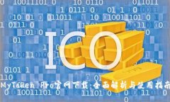 MyToken Pro官网下载：全面解析与使用指南