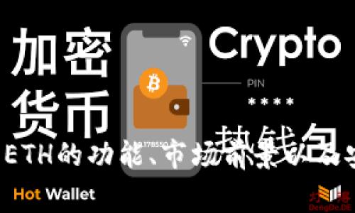 ETH是以太坊（Ethereum）的数字货币，它的全称是以太坊币（Ether）。以太坊是一个去中心化的区块链平台，允许开发者创建和运行智能合约和去中心化应用（DApps）。ETH作为以太坊网络的原生代币，主要用于支付交易费用和计算服务。

### ETH的起源与发展

以太坊由Vitalik Buterin于2013年提出，并于2015年正式上线。与比特币等区块链项目不同，以太坊不仅仅作为支付手段，更是一个可以执行程序和合约的平台。通过智能合约，以太坊能自动执行合同条件，降低了人为干预的风险。

### ETH的功能与用途

#### 交易费用

在以太坊网络上，每次交易或智能合约执行都需要支付一定数量的ETH作为交易手续费。这一费用的设计是为了防止网络拥堵，确保交易的公平性。

#### 投资与存储价值

许多人将ETH视为一种投资工具，期望其价值随着以太坊平台的普及而上升。由于以太坊的应用场景不断增多，ETH的需求也在增加，这使得其作为价值存储的能力逐渐被认可。

#### 支持去中心化应用

以太坊支持开发者构建去中心化应用，这些应用在金融、游戏、社交媒体等领域都有广泛的应用。通过支付ETH，用户可以在这些DApps中解锁功能或服务。

#### 参与网络治理

持有ETH的用户可以参与以太坊网络的治理决策，提出修改提案或投票。这种去中心化的治理结构使得以太坊社区能够根据成员的反馈不断网络。

### ETH的优势与挑战

#### 优势

1. **去中心化**：以太坊是一个去中心化的平台，减少了对单一实体的依赖，增强了安全性。
2. **智能合约**：以太坊的智能合约可以实现自动执行，提高了交易的效率和透明度。
3. **活跃的开发者社区**：以太坊的开发者社区非常活跃，不断推动技术进步和生态系统的扩展。
  
#### 挑战

1. **可扩展性问题**：以太坊当前面临吞吐量不足的问题，影响了网络的性能。
2. **安全性风险**：智能合约的漏洞可能导致资金被盗或损失，这要求开发者具备一定的安全意识。
3. **监管风险**：随着加密货币的普及，国家可能会采取更强的监管措施，影响ETH的使用和交易。

### 相关问题探讨

#### 问题一：以太坊与比特币有什么区别？

以太坊和比特币是两种不同类型的加密货币，它们的设计理念和功能差异显著。

以太坊与比特币的基本区别
比特币是第一个去中心化的数字货币，主要用于价值储存和支付手段。而以太坊不仅有数字货币的功能，更是一个能够执行复杂智能合约的区块链平台。这使得以太坊能够支持去中心化应用，而比特币则主要集中在金融交易上。

技术架构
比特币使用的是简单的交易记录和验证机制，主要依靠工作量证明（PoW）来维护网络安全。而以太坊则提供了一种更复杂的智能合约机制，开发者可以在以太坊平台上编写自己的代码，执行自定义的操作。以太坊目前也在向权益证明（PoS）转型，以提高可扩展性和节能。

市场定位与应用
比特币被广泛视为“数字黄金”，其主要功能是作为财富的储存手段。而以太坊则更多地被用作构建去中心化应用的基础设施。以太坊支持的DApp涵盖了从金融服务到游戏等多个领域，而比特币的应用主要仍然集中在交易和投资。

#### 问题二：如何投资ETH？

投资ETH需要一定的市场知识和风险意识。以下是一些投资建议。

选择合适的平台
首先，选择一个安全的加密货币交易所是投资的第一步。用户应确保所选平台具有良好的用户评价和安全性。此外，许多交易所支持多种支付方式，投资者可以根据自己的情况选择适合的方式。

深入了解市场动态
在进行投资前，了解以太坊的基本面非常重要。投资者应关注以太坊网络的动态、开发进展以及市场需求变化。这些信息能够帮助投资者判断未来的价格走势，从而制定更好的投资策略。

风险管理策略
投资总是伴随着风险，特别是在加密货币市场。因此，投资者应制定合理的风险管理策略。例如，他们可以设置止损点，控制投资成本，同时也可以考虑分散投资，以降低单一资产的风险。

#### 问题三：以太坊的未来发展前景如何？

以太坊的未来充满了机遇与挑战，具体的前景取决于多个因素。

技术升级与网络扩展
以太坊正在进行一系列技术升级，如权益证明的实施和分片技术的发展，这些技术旨在提高网络的性能和扩展性。如果顺利推进，将会增强以太坊的竞争力，扩大其在市场中的占有率。

生态系统的快速发展
如今，以太坊的生态系统日益丰富，涵盖了DeFi、NFT和其他去中心化应用。这些新兴应用吸引了大量的用户和开发者参与，进一步推动了以太坊的增长。

政策环境与市场接受度
最后，以太坊的未来还受到政策环境的影响。各国对加密货币的监管政策在不断演变，这些政策可能直接影响ETH的市场表现。同时，市场的接受度也在变化，如果越来越多的企业和个人开始使用ETH，将推动其价值的提升。

#### 问题四：如何安全存储ETH？

安全地存储ETH至关重要，用户需要采取以下措施来保护他们的资产。

使用硬件钱包
硬件钱包是最安全的储存方式之一，因为它们将私钥离线存储，减少了黑客攻击的风险。用户在进行大额投资时，建议使用硬件钱包来存储ETH。

启用两步验证
如果选择在交易所或在线钱包中存储ETH，务必启用两步验证，增加账户的安全性。这样即使密码泄露，黑客也无法轻易访问账户。

定期备份数据
用户应定期备份自己的私钥和助记词，并将其保存在安全的地方。备份数据可以在设备丢失或损坏时恢复钱包中的资产。

### 结论

ETH作为以太坊的原生代币，不仅在数字货币市场中占有重要地位，也是以太坊生态系统中不可或缺的一部分。通过深入了解ETH的功能、市场前景以及安全存储方式，投资者能够更好地把握这一暗藏机遇的市场。随着技术的进步与应用模式的多样化，ETH的未来无疑值得期待。