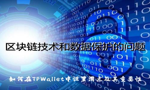 如何在TPWallet中设置滑点及其重要性