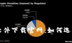 全面解析虚拟币软件下载官网：如何选择安全可