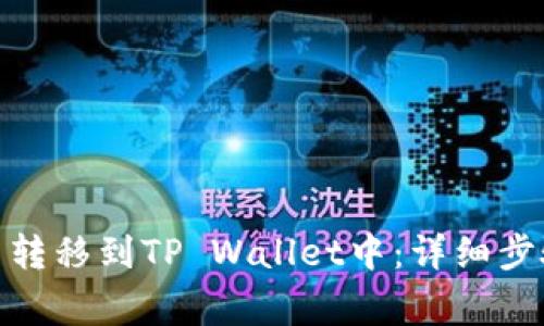 : 如何将加密货币转移到TP Wallet中：详细步骤与常见问题解答