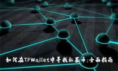 如何在TPWallet中寻找私募币：全面指南